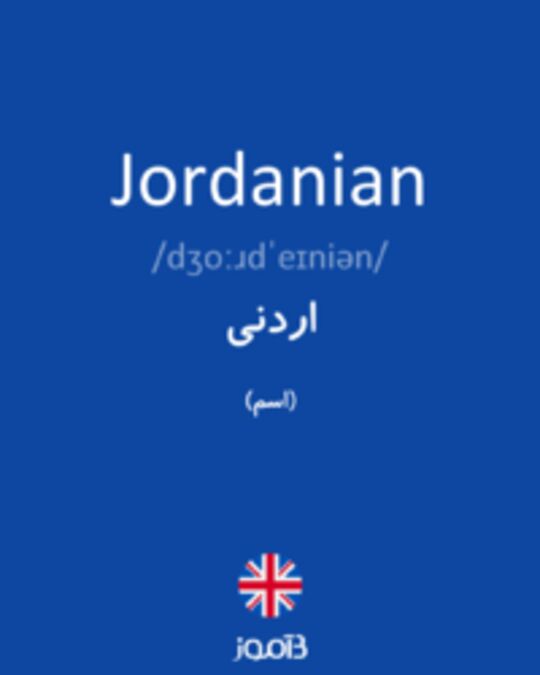  تصویر Jordanian - دیکشنری انگلیسی بیاموز