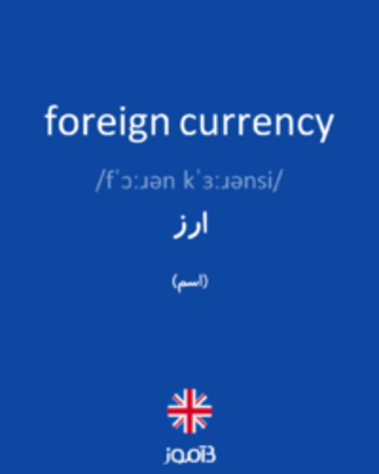  تصویر foreign currency - دیکشنری انگلیسی بیاموز