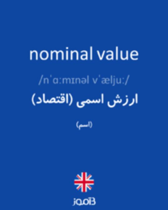  تصویر nominal value - دیکشنری انگلیسی بیاموز