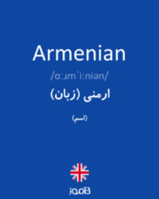  تصویر Armenian - دیکشنری انگلیسی بیاموز