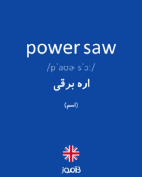  تصویر power saw - دیکشنری انگلیسی بیاموز