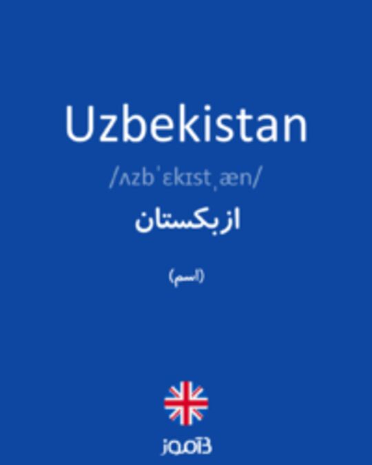  تصویر Uzbekistan - دیکشنری انگلیسی بیاموز