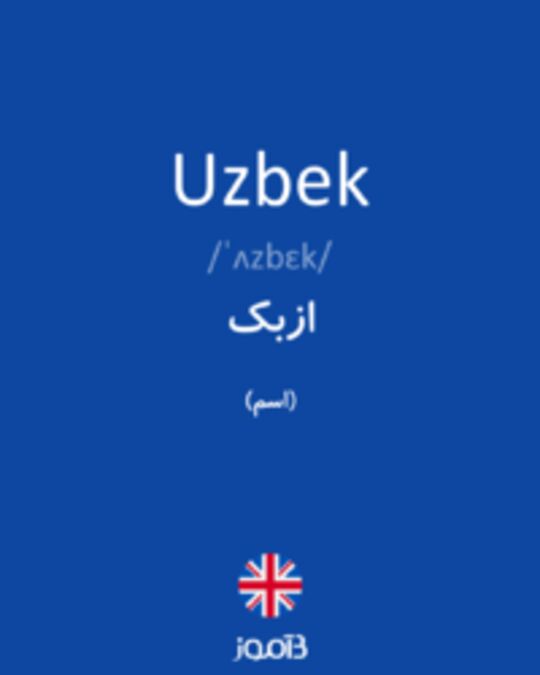  تصویر Uzbek - دیکشنری انگلیسی بیاموز