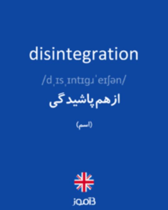 تصویر disintegration - دیکشنری انگلیسی بیاموز