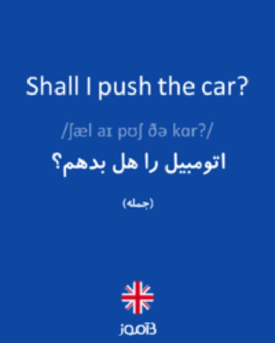 تصویر Shall I push the car? - دیکشنری انگلیسی بیاموز