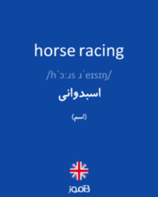  تصویر horse racing - دیکشنری انگلیسی بیاموز