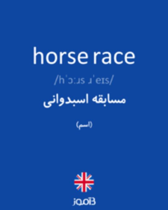  تصویر horse race - دیکشنری انگلیسی بیاموز