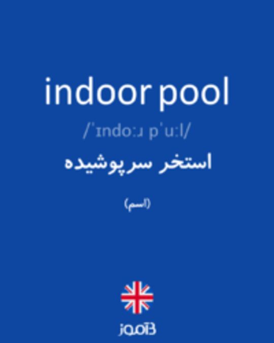  تصویر indoor pool - دیکشنری انگلیسی بیاموز