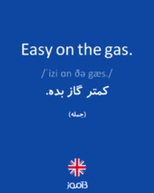  تصویر Easy on the gas. - دیکشنری انگلیسی بیاموز