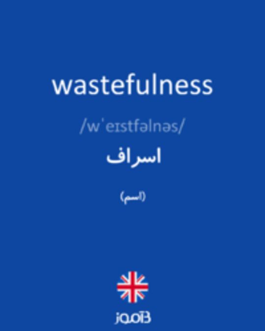  تصویر wastefulness - دیکشنری انگلیسی بیاموز