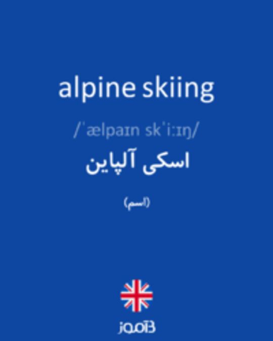  تصویر alpine skiing - دیکشنری انگلیسی بیاموز