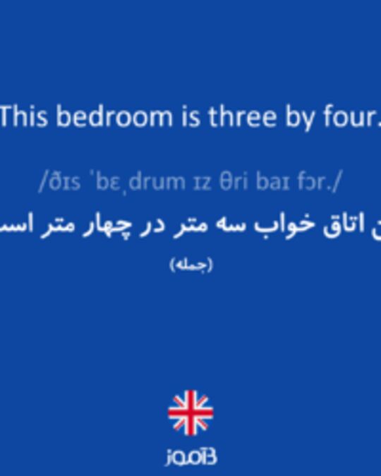  تصویر This bedroom is three by four. - دیکشنری انگلیسی بیاموز