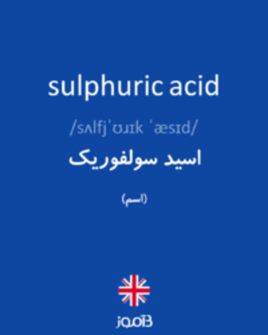  تصویر sulphuric acid - دیکشنری انگلیسی بیاموز