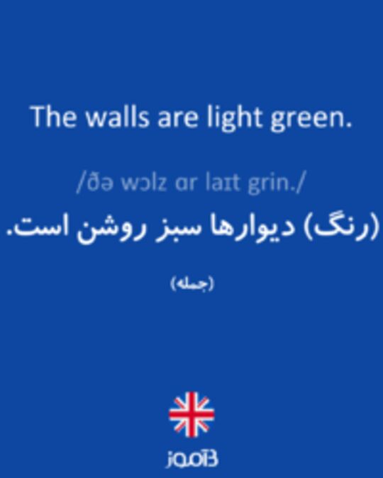  تصویر The walls are light green. - دیکشنری انگلیسی بیاموز