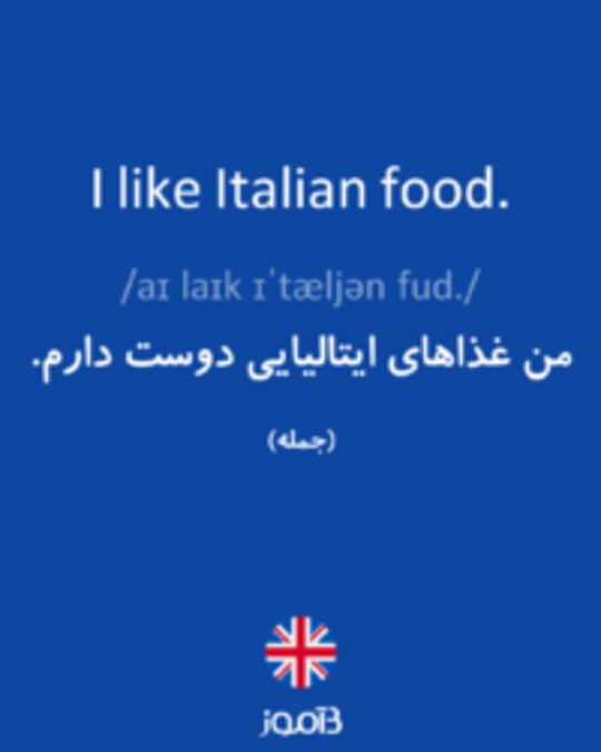  تصویر I like Italian food. - دیکشنری انگلیسی بیاموز