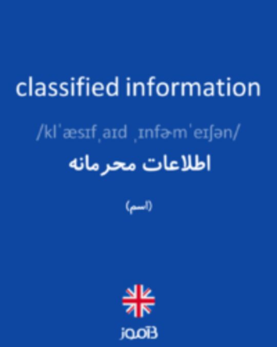  تصویر classified information - دیکشنری انگلیسی بیاموز