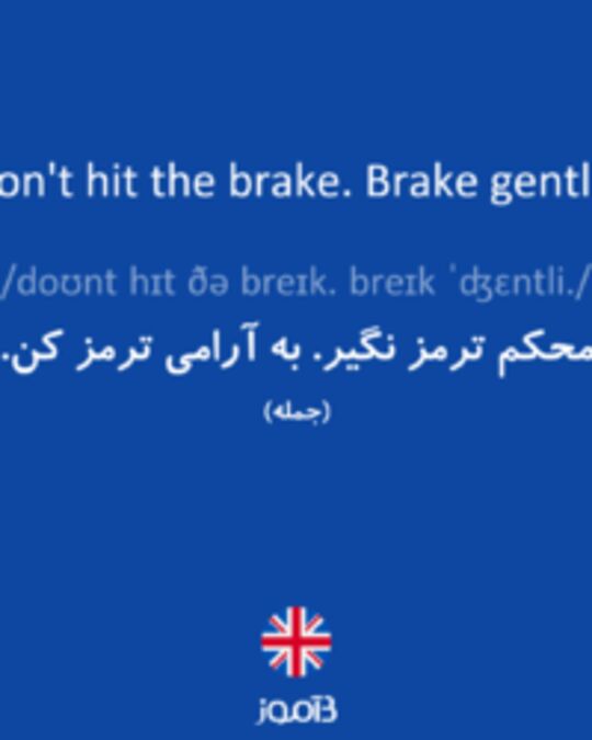  تصویر Don't hit the brake. Brake gently. - دیکشنری انگلیسی بیاموز