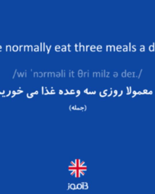  تصویر We normally eat three meals a day. - دیکشنری انگلیسی بیاموز