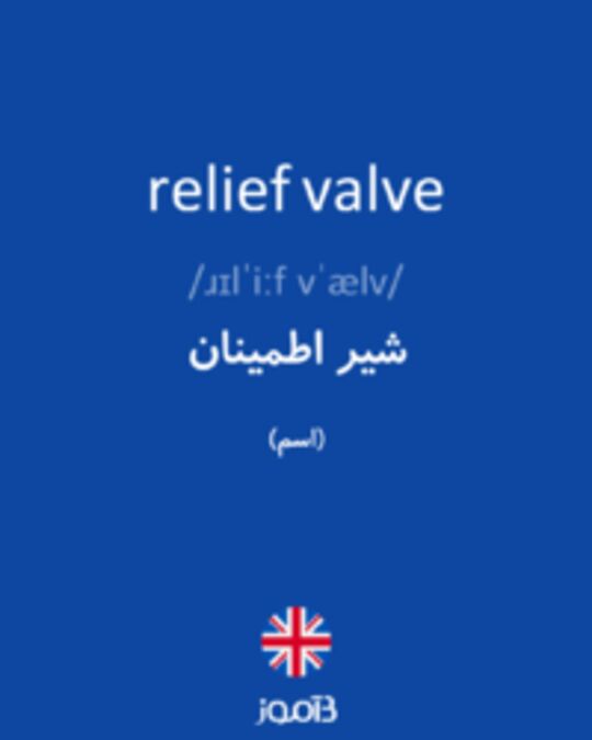  تصویر relief valve - دیکشنری انگلیسی بیاموز