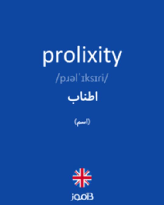  تصویر prolixity - دیکشنری انگلیسی بیاموز