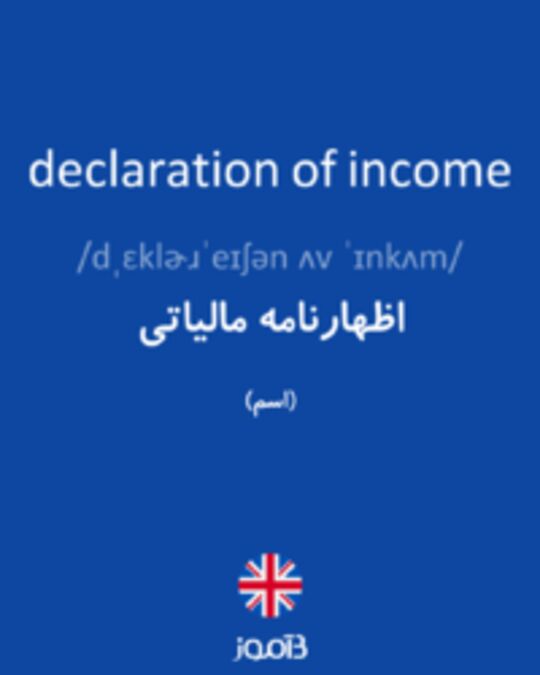  تصویر declaration of income - دیکشنری انگلیسی بیاموز