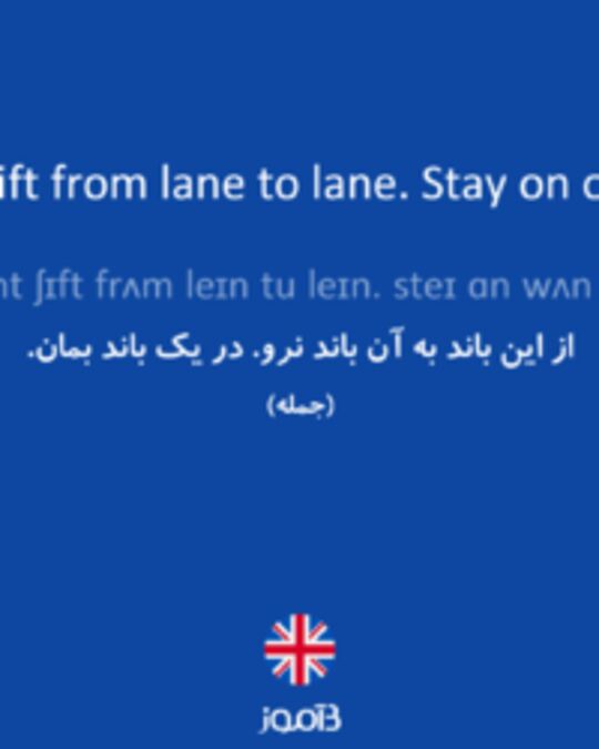  تصویر Don't shift from lane to lane. Stay on one lane. - دیکشنری انگلیسی بیاموز