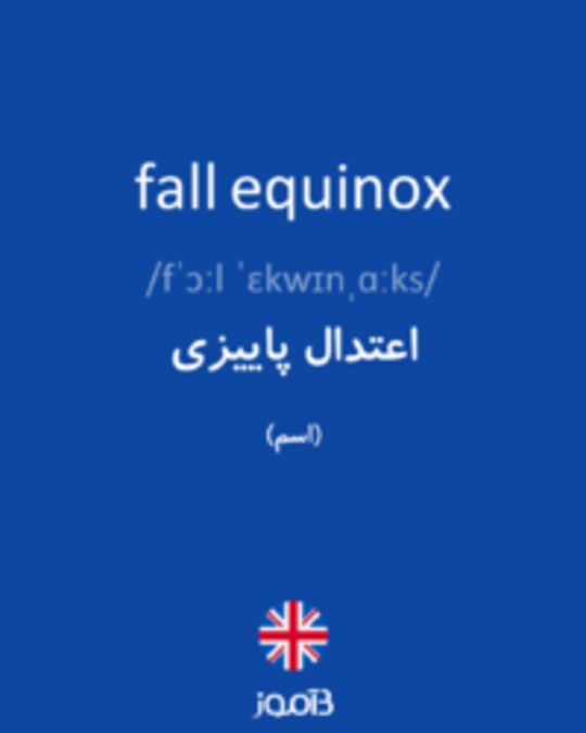  تصویر fall equinox - دیکشنری انگلیسی بیاموز