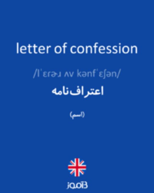  تصویر letter of confession - دیکشنری انگلیسی بیاموز