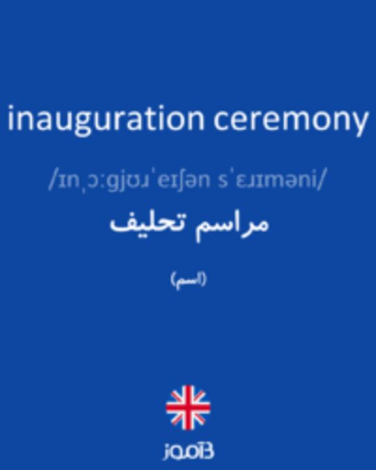  تصویر inauguration ceremony - دیکشنری انگلیسی بیاموز