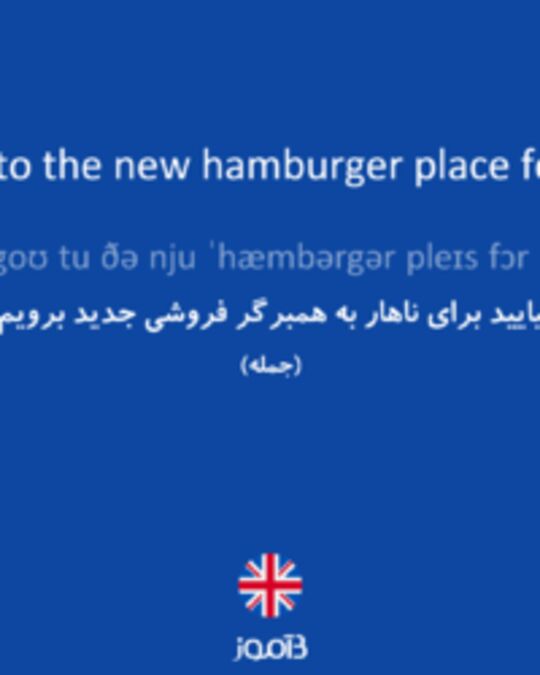  تصویر Let's go to the new hamburger place for lunch. - دیکشنری انگلیسی بیاموز