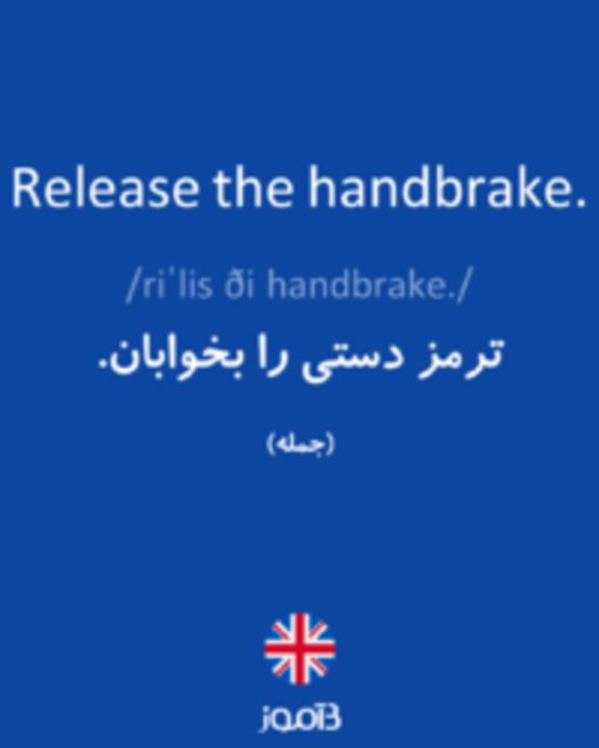  تصویر Release the handbrake. - دیکشنری انگلیسی بیاموز