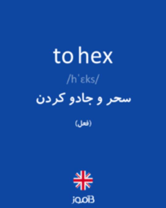  تصویر to hex - دیکشنری انگلیسی بیاموز