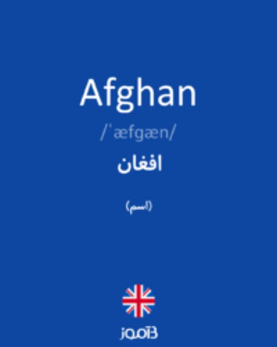  تصویر Afghan - دیکشنری انگلیسی بیاموز