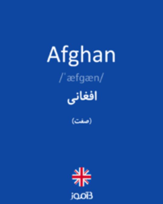  تصویر Afghan - دیکشنری انگلیسی بیاموز
