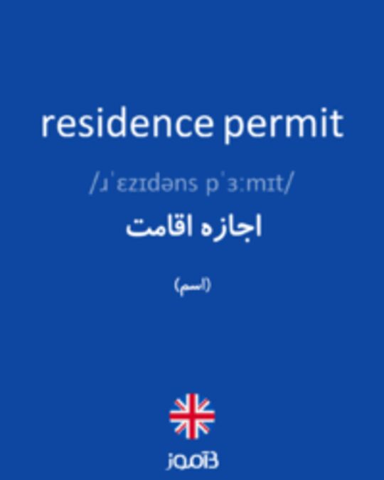  تصویر residence permit - دیکشنری انگلیسی بیاموز