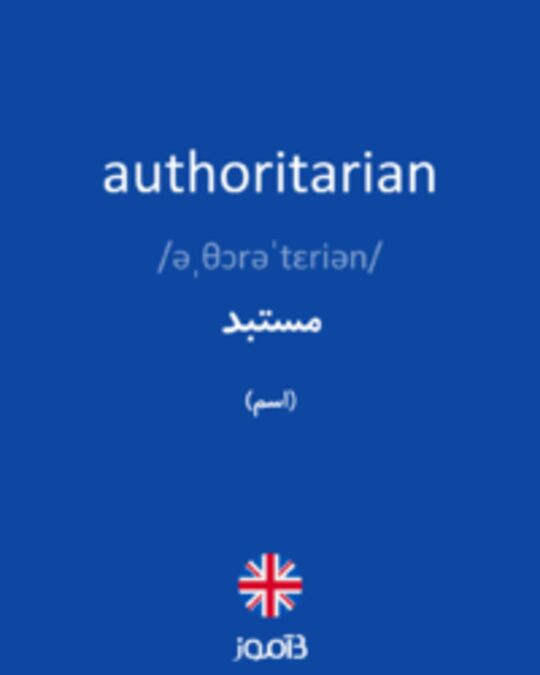  تصویر authoritarian - دیکشنری انگلیسی بیاموز