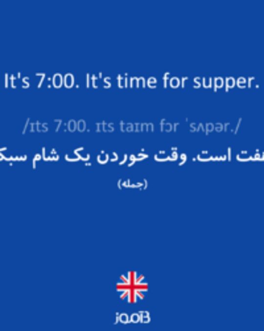  تصویر It's 7:00. It's time for supper. - دیکشنری انگلیسی بیاموز