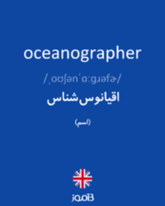  تصویر oceanographer - دیکشنری انگلیسی بیاموز