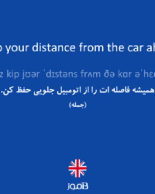  تصویر Always keep your distance from the car ahead of you. - دیکشنری انگلیسی بیاموز