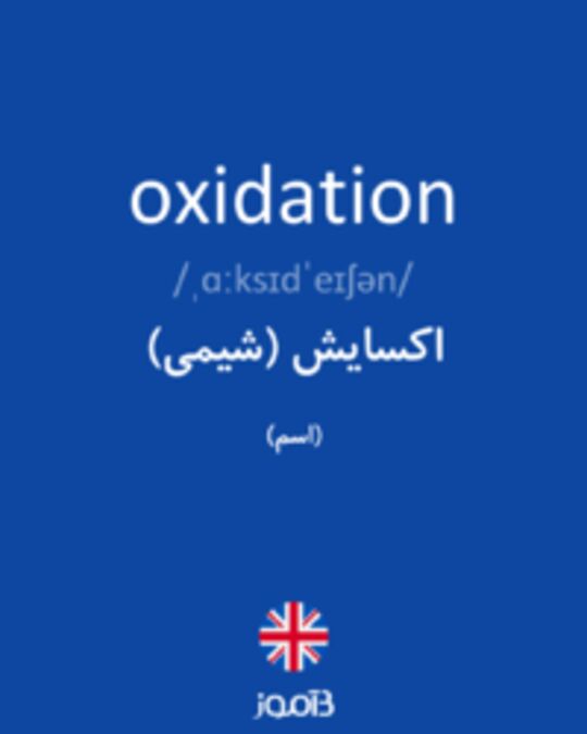  تصویر oxidation - دیکشنری انگلیسی بیاموز