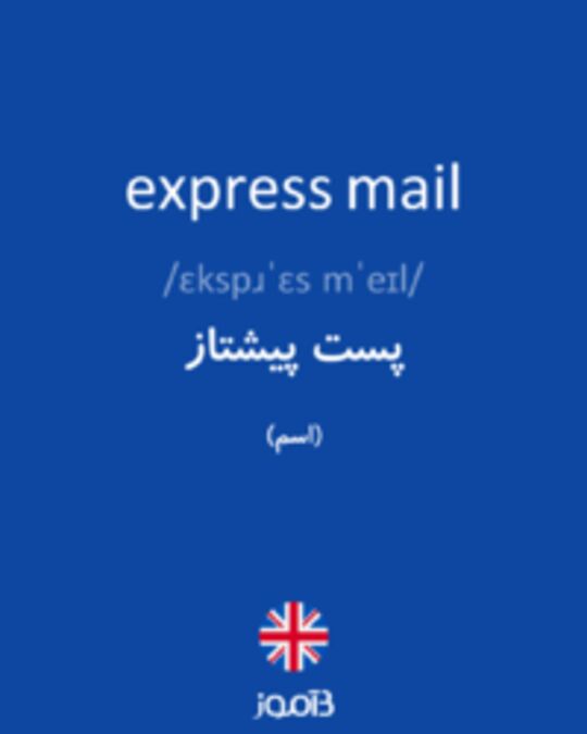  تصویر express mail - دیکشنری انگلیسی بیاموز