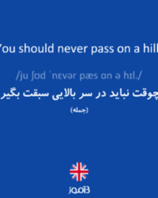  تصویر You should never pass on a hill. - دیکشنری انگلیسی بیاموز
