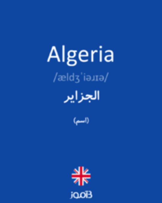  تصویر Algeria - دیکشنری انگلیسی بیاموز