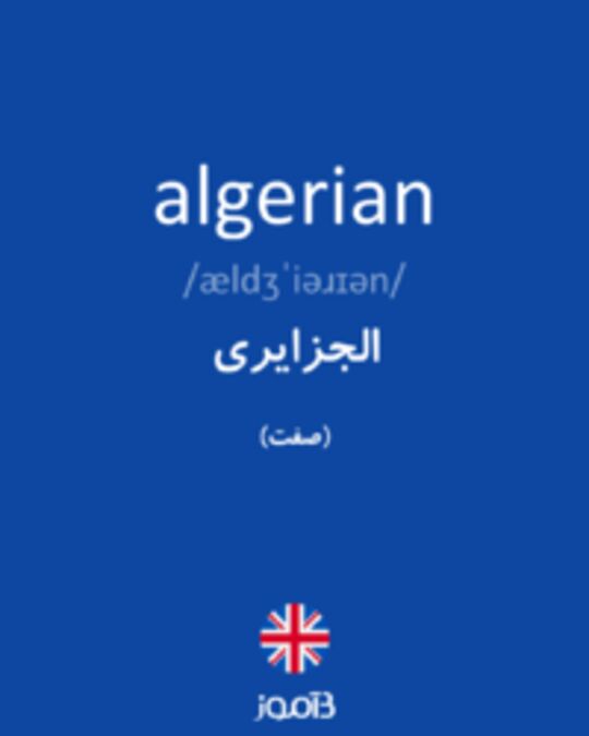  تصویر algerian - دیکشنری انگلیسی بیاموز