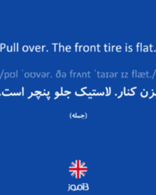  تصویر Pull over. The front tire is flat. - دیکشنری انگلیسی بیاموز