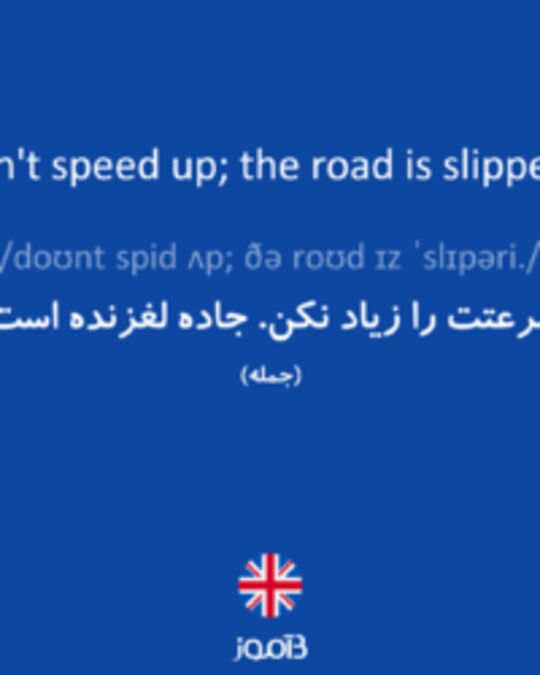  تصویر Don't speed up; the road is slippery. - دیکشنری انگلیسی بیاموز