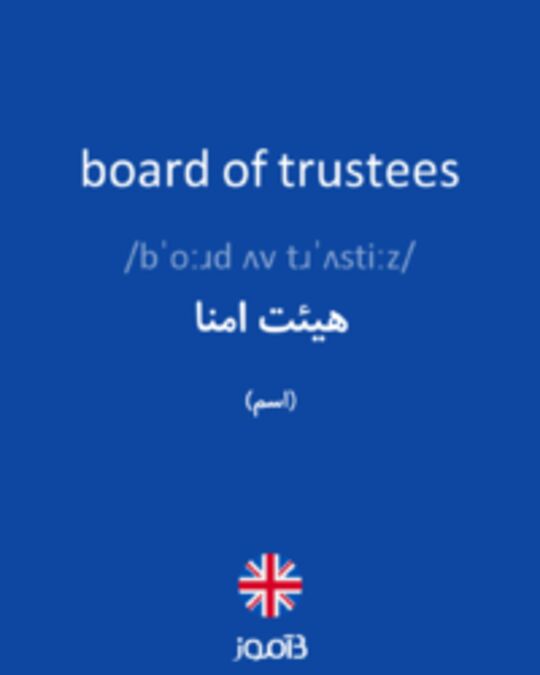  تصویر board of trustees - دیکشنری انگلیسی بیاموز
