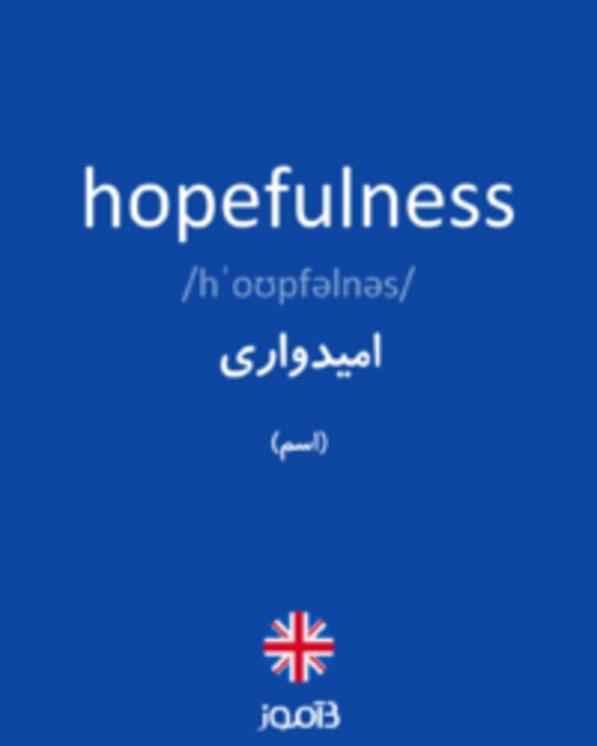  تصویر hopefulness - دیکشنری انگلیسی بیاموز
