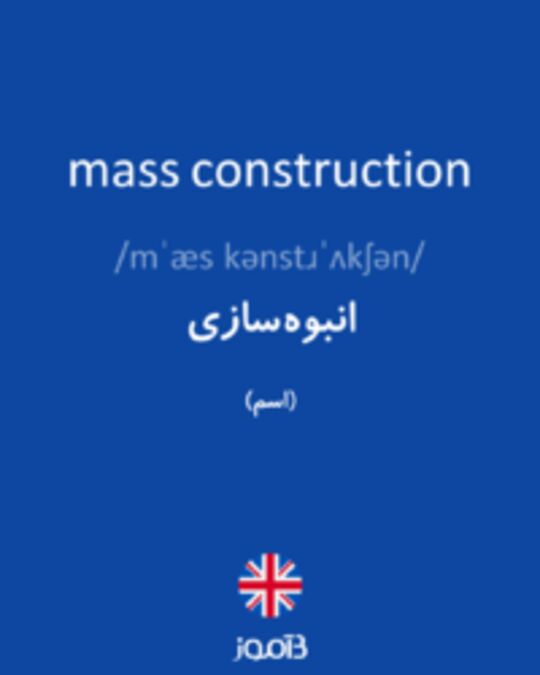  تصویر mass construction - دیکشنری انگلیسی بیاموز