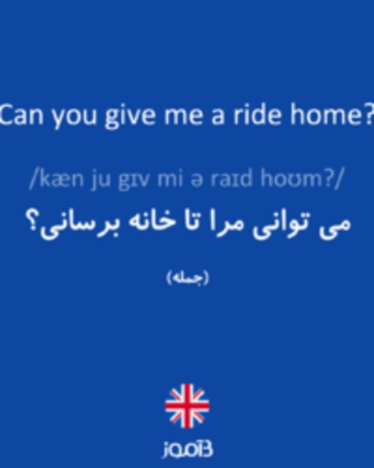  تصویر Can you give me a ride home? - دیکشنری انگلیسی بیاموز